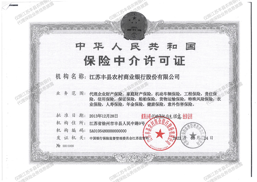 保险中介许可证