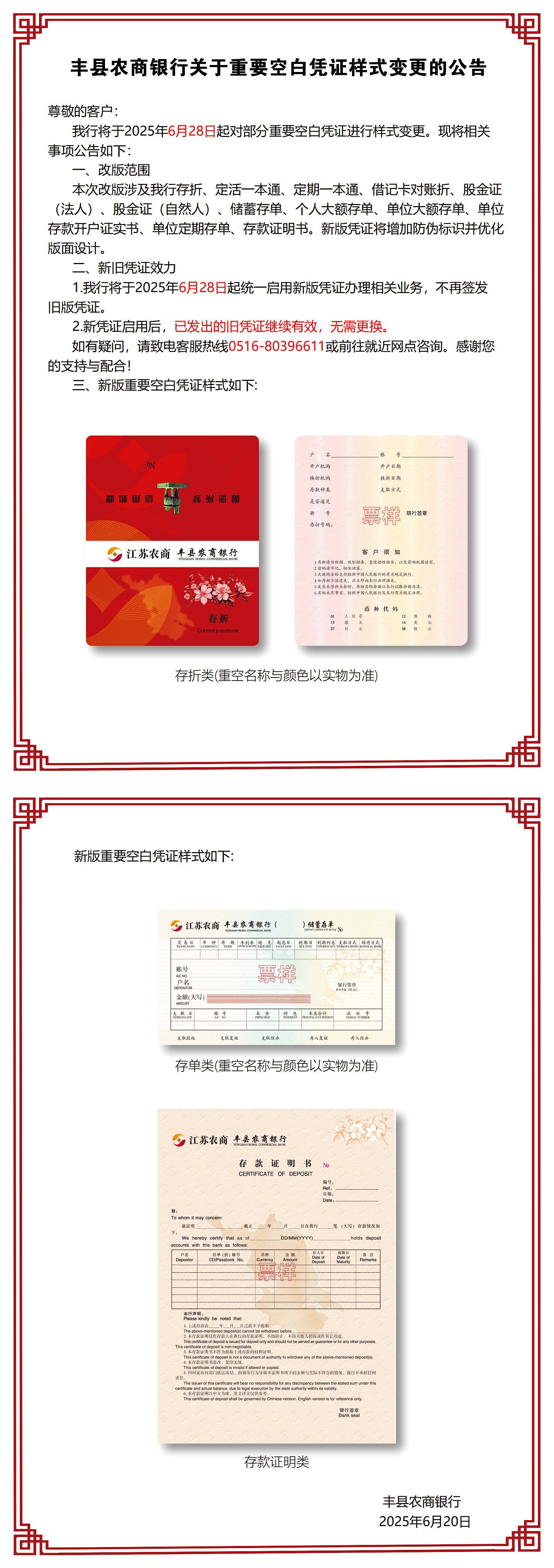 丰县农商银行关于重要空白凭证样式变更的公告