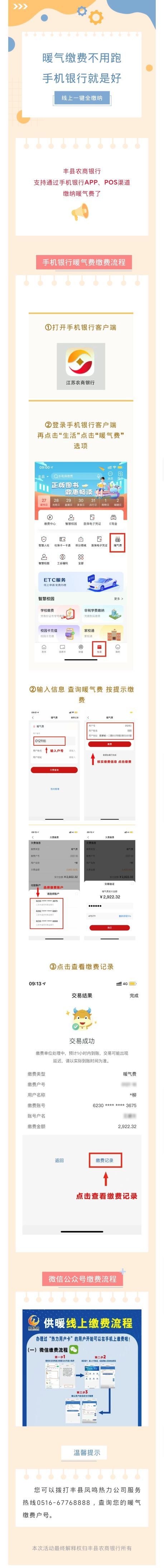 11110.28+丰县农商银行邀您缴暖气费啦！